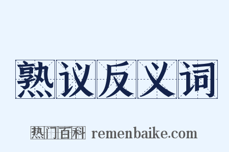 熟议反义词是什么意思的图片